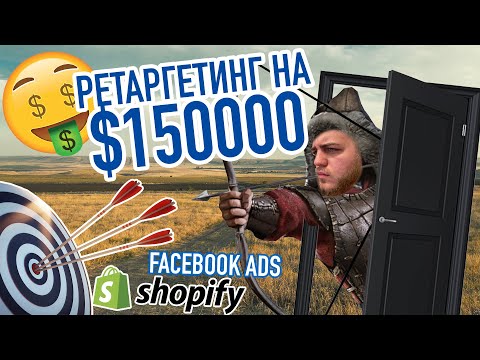 Видео: 🤑$150,000,0. только с ретаргетинга! Как правильно запускать ретаргетинг для Шопифай Дропшиппинга?