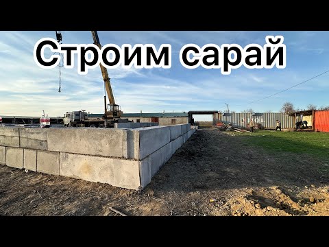 Видео: Строим сарай, сносим все старая . Сарай для коров, барашек , курей .#казахстан #крс #узбекистан