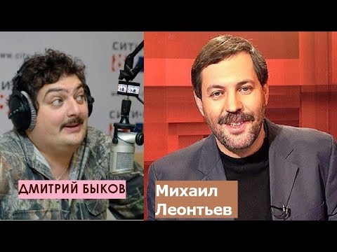 Видео: Дмитрий Быков  / Михаил Леонтьев (журналист). Большая игра началась