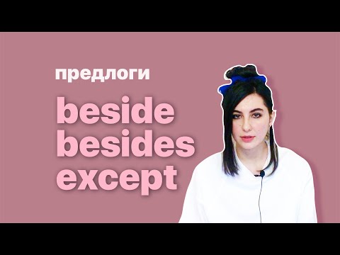 Видео: 10. Английские предлоги BESIDES и EXCEPT (помимо и кроме).
