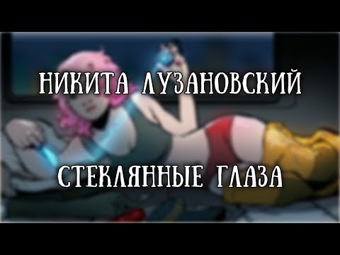 Видео: Истории на ночь: Стеклянные глаза