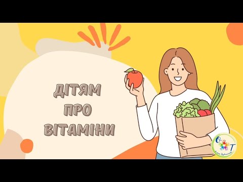 Видео: 🍎Дітям про вітамини