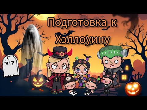 Видео: подготовка к хэллоуину🎃 #avatarworld #trends#memes#funny#new #прикол #хэллоуин #Avatarsweet_cat💗