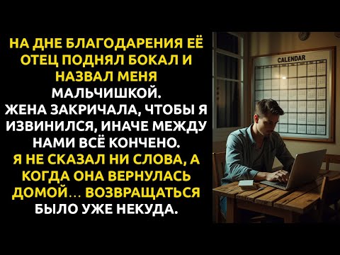Видео: Я ПЕРЕСТАЛ платить за её семью — а когда жена вернулась, нашего ДОМА уже не было.
