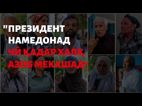 Видео: "ВАҚТЕ ДАР БОХТАР СУХАНИ ПРЕЗИДЕНТ ШИКАСТА МЕШАВАД..."