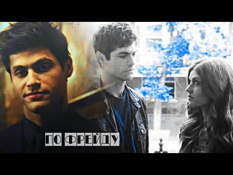 Видео: Alec and Clary l По Фрейду