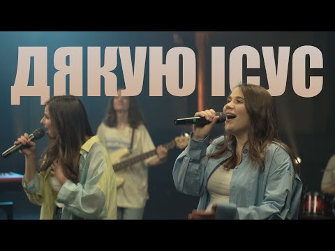 Видео: Дякую, Ісус, за Твою кров - PRAISE BAND |