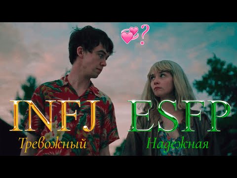 Видео: Конец ***го Мира: Алиса и Джеймс - MBTI анализ INFJ & ESFP