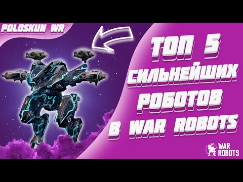 Видео: Топ 5 СИЛЬНЕЙШИХ роботов в War Robots! (Конец 2023 года)