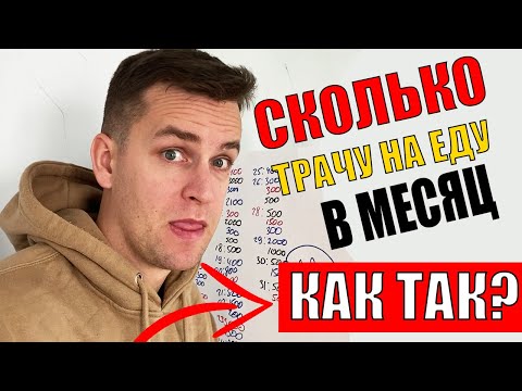Видео: Сколько семья тратит на ЕДУ в месяц