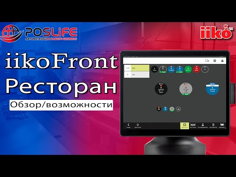 Видео: iiko Front (айко фронт) работа в в режиме Ресторан. Обзор, возможности, работа со столами.