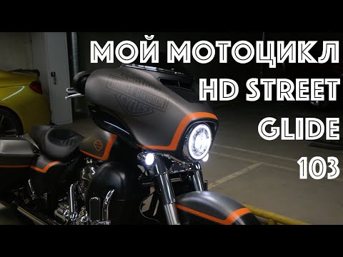 Видео: Harley-Davidson Street Glide обзор и впечатления от владения