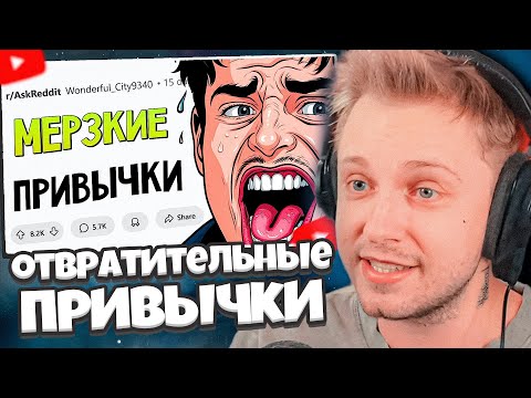 Видео: СТИНТ СМОТРИТ: Какие ПРИВЫЧКИ считаются НОРМОЙ, но по факту ОТВРАТИТЕЛЬНЫ? // АПВОУТ