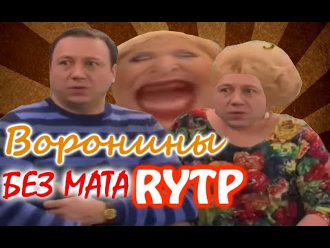 Видео: 🐦Воронины/Пахомины🌰 RYTP Без Мата 🚫