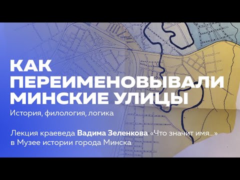 Видео: Как переименовывали минские улицы: история, филология, логика | Лекция краеведа Вадима Зеленкова