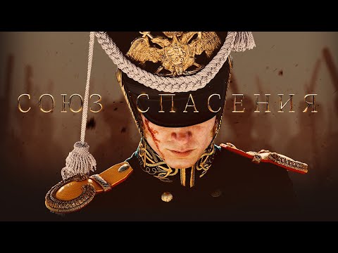 Видео: Союз Спасения 2019 - OST Soundtrack // ( The Union of Salvation 2019 )