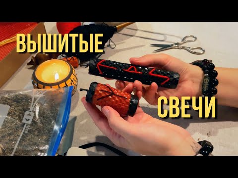 Видео: АГРЕССИВНАЯ ЗАЩИТА Руническая свеча Булатный меч и Божественный щит.