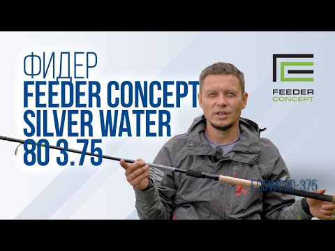 Видео: Feeder Concept Silver Water 80 3.75 — обзор фидерного удилища от Юры Лисовского