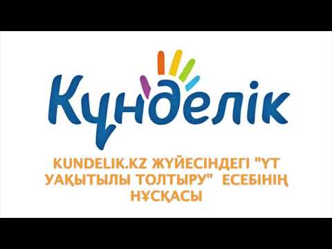 Видео: Kundelik kz жүйесіндегі «ҮТ уақытылы толтыру» есебі