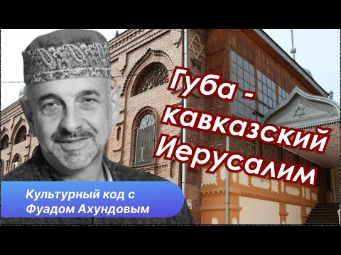 Видео: Горские евреи. Кто они ? Версии происхождения, история и культура