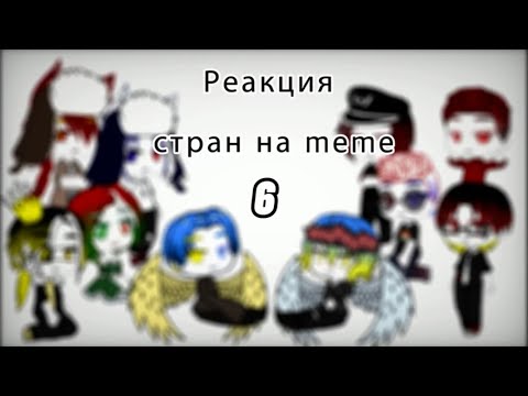 Видео: {Реакция стран на meme} 6 часть Ч.О