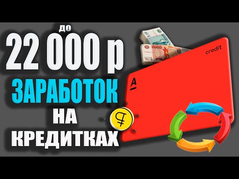 Видео: КАК ЗАРАБОТАТЬ до 22000р с Кредитной картой Альфа Банка / КАРТОЧНАЯ КАРУСЕЛЬ Альфа кредитки!