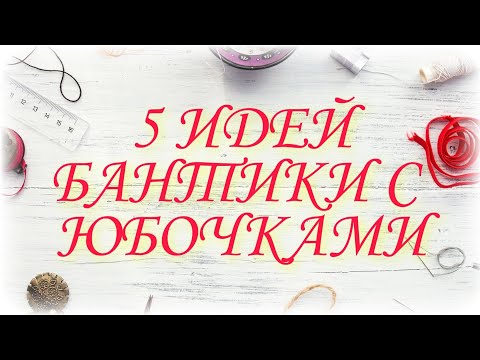 Видео: 5 DIY ПРИНЦЕССЫ В ПЛАТЬЕ БАНТИКИ ИЗ ЛЕНТ