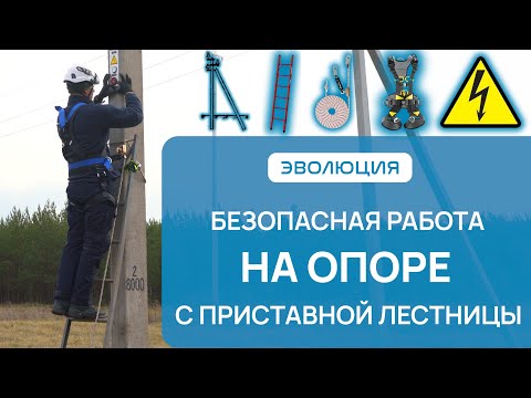 Видео: Работа с приставной лестницы. Работа на высоте на деревянных и железобетонных опорах ЛЭП.