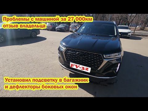 Видео: Chery Tiggo 7 pro max проблемы с машиной за 27000 км подсветка в багажники и дефлекторы боковых окон