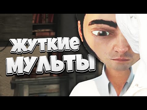 Видео: Жуткие мультфильмы #11