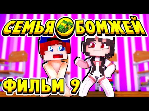 Видео: ФИЛЬМ СЕМЬЯ БОМЖЕЙ в МАЙНКРАФТ #9