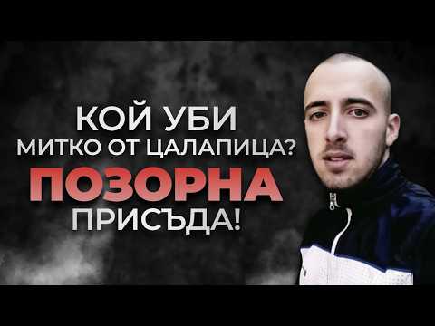 Видео: КОЙ ОТНЕ ЖИВOТA НА МИТКО: ГОВОРЯТ КРИМИНАЛНИТЕ ПСИХОЛОЗИ