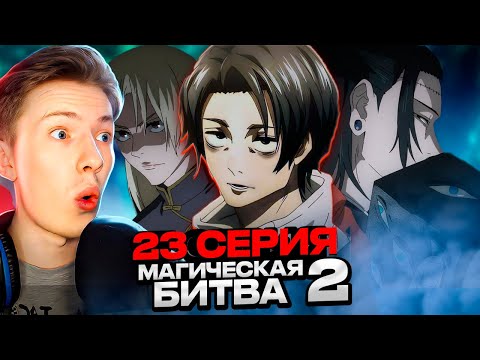 Видео: ФИНАЛ, НАСТУПИЛ АПОКАЛИПСИС! Магическая битва 2 сезон 23 серия (Jujutsu Kaisen) ¦ Реакция на аниме