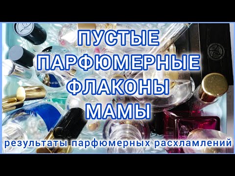 Видео: ПУСТЫЕ ПАРФЮМЕРНЫЕ ФЛАКОНЫ МАМЫ || РЕЗУЛЬТАТ ЗА ТРИ ГОДА 🔥