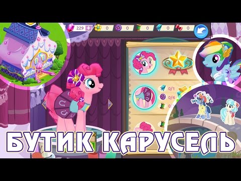 Видео: Бутик "Карусель" в игре My Little Pony