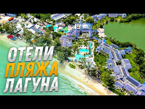 Видео: Пхукет, пляж Банг Тао | ЛАГУНА. Обзор отелей и квартир: SAII, Dusit Thani, Angsana