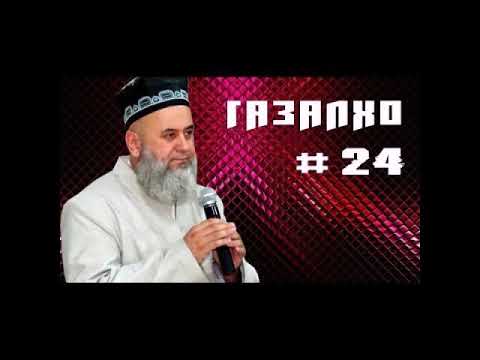 Видео: 76) Ҳоҷӣ Мирзо - фазилати олимон