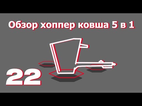 Видео: Обзор хоппер ковша 5в1