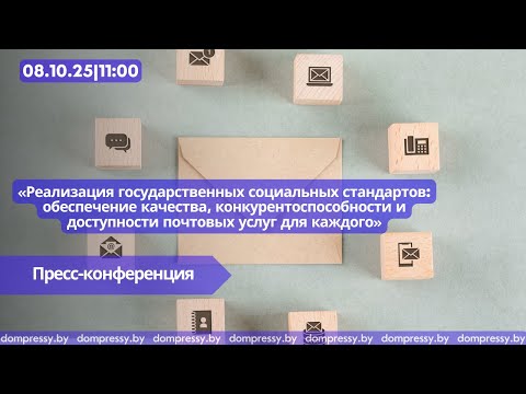 Видео: Реализация гос. социальных стандартов: обеспечение качества и доступности почтовых услуг