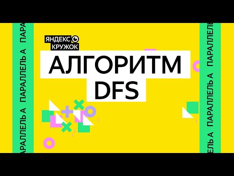 Видео: Занятие 4. Параллель A   Алгоритмы DFS