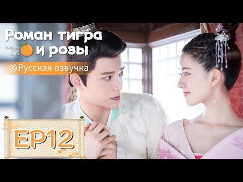 Видео: Роман тигра и розы 12【Русская озвучка】传闻中的陈芊芊 【Чжао Лусы, Дин Юйси, Шэн Инхао, Чжоу Цзысинь】