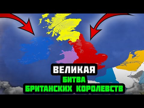 Видео: Я УСТРОИЛ ВЕЛИКУЮ БИТВУ БРИТАНСКИХ КОРОЛЕВСТВ В DOODLE EMPIRES