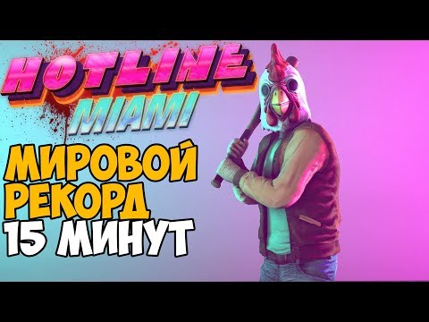 Видео: ОН ПРОШЕЛ Hotline Miami ЗА 15 МИНУТ - Мировой рекорд в Hotline Miami