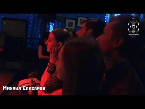 Видео: Михаил Елизаров - Ростропович / Ассасин. 30/03/2019. Москва. Рюмочная в ЗюЗиНо