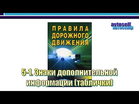 Видео: ПДД, урок 5-1.  Дорожные знаки дополнительной информации (таблички)