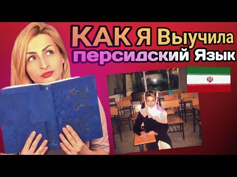 Видео: Как Я выучила фарси? Моя история