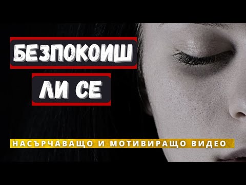 Видео: БЕЗПОКОИШ ЛИ СЕ | НАСЪРЧАВАЩО И МОТИВИРАЩО ВИДЕО