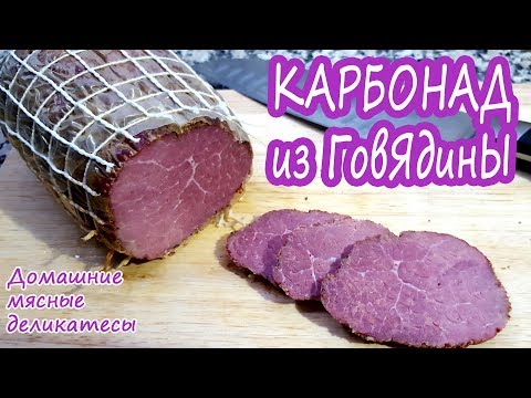 Видео: ВМЕСТО КОЛБАСЫ! СУПЕР ПРОСТО! Карбонад из говядины! Запеченное мясо в духовке!