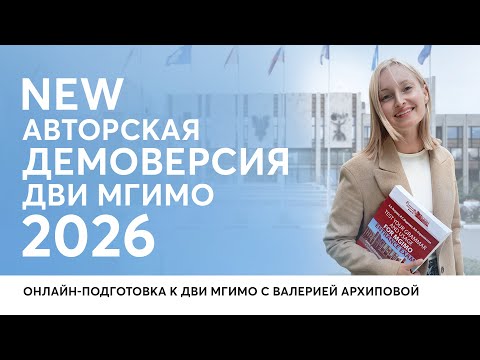 Видео: Авторская демоверсия ДВИ МГИМО 2026! Как поступить в МГИМО в 2026 году?