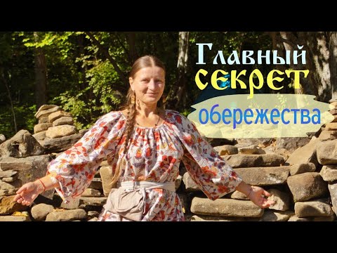 Видео: Главный секрет обережества